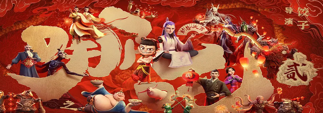 《哪吒之魔童闹海​》