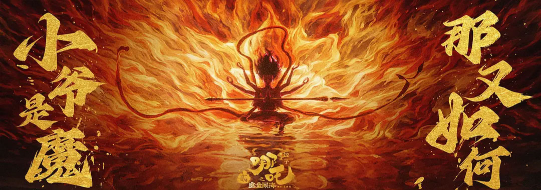 《哪吒之魔童闹海​》