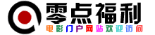 零点福利